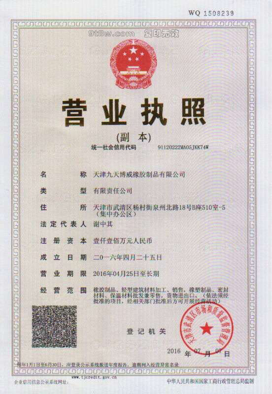 天津九天博威橡胶制品有限公司