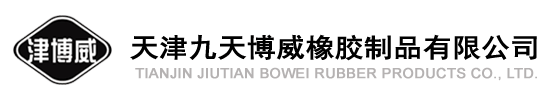 九天博威橡胶板